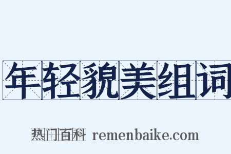 年轻貌美组词是什么意思的图片